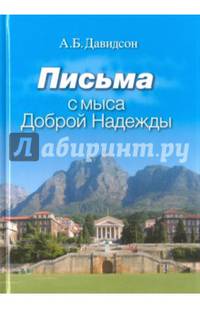Письма с мыса Доброй Надежды. А.Б. Давидсон.