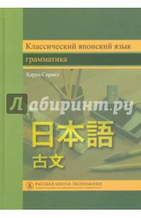 Классический японский язык: Грамматика.: Учебник для вузов Сиранэ Х. - (Переводные учебники ВШЭ).