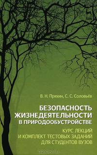 Безопасность жизнедеятельности в природообустройстве: курс лекций и комплект тестовых заданий для студентов вузов. Учебное пособие. Гриф Министерства сельского хозяйства