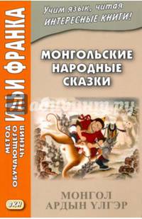 Монгольские народные сказки = Монгол ардын улгэр