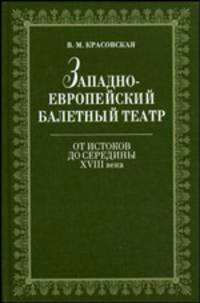 Западноевропейский балетный театр. От Истоков до середины XVIII века: очерки истории