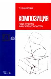 Композиция. Теория и практика изобразительного искусства. Учебное пособие