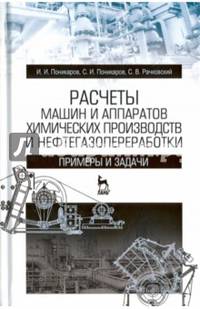 Расчеты машин и аппаратов химических производств и нефтегазопереработки. Примеры и задачи. Учебное пособие
