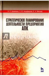 Стратегическое планирование деятельности предприятия АПК. Учебное пособие. Гриф вузов МО РФ