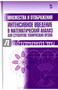 Множества и отображения. Интенсивное введение в математический анализ для студентов технических вузов. Учебное пособие