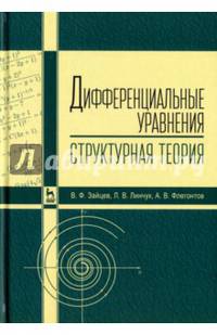 Дифференциальные уравнения (структурная теория). Учебное пособие