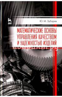 Математические основы управления качеством и надежностью изделий. Учебное пособие