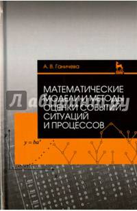 Математические модели и методы оценки событий, ситуаций и процессов. Учебное пособие