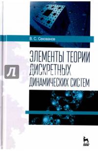 Элементы теории дискретных динамических систем. Учебное пособие