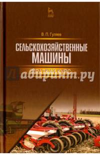 Сельскохозяйственные машины. Краткий курс. Учебное пособие
