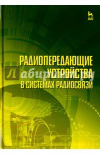 Радиопередающие устройства в системах радиосвязи. Учебное пособие