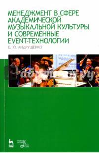Менеджмент в сфере академической музыкальной культуры и современные event-технологии. Учебно-методическое пособие
