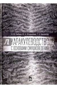 Каракулеводство с основами смушковедения. Учебник