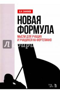 Новая формула. Мысли для учащих и учащихся на фортепиано. Учебное пособие
