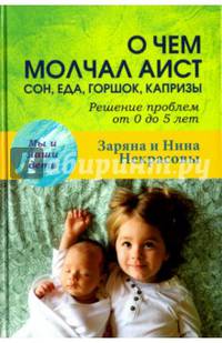 О чем молчал аист. Сон, еда, горшок, капризы. Решение проблем от 0 до 5 лет