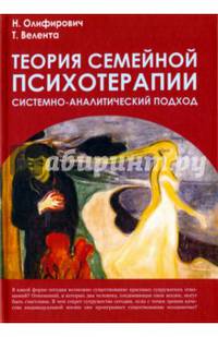 Теория семейной психотерапии. Системно-аналитический подход