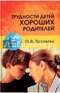 Трудности детей хороших родителей