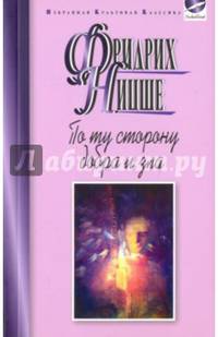 По ту сторону добра и зла