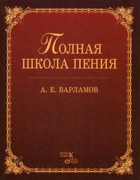 Полная школа пения: Учебное пособие. 4-е изд., стер.
