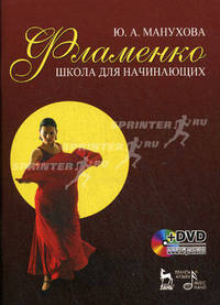 Фламенко. Школа для начинающих: комплект: учебное пособие (+ DVD)