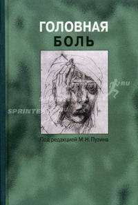Головная боль. Руководство для врачей
