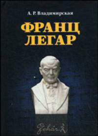 Франц Легар. 2-е изд.