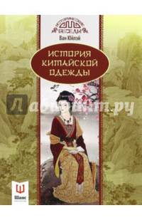 История китайской одежды