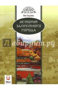 История Запретного города
