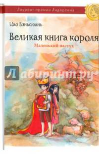 Великая книга короля. Часть 1. Маленький пастух