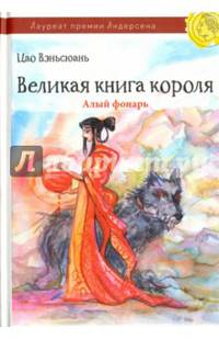 Великая книга короля. Алый фонарь. Часть 2