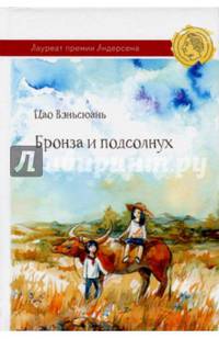 Бронза и подсолнух