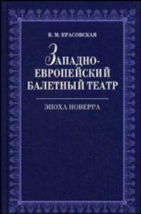 Западноевропейский балетный театр. Эпоха Новерра. Очерки истории - 2 изд.