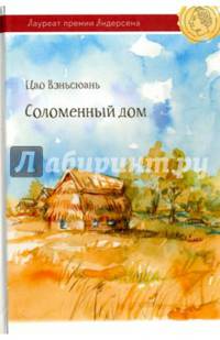 Соломенный дом