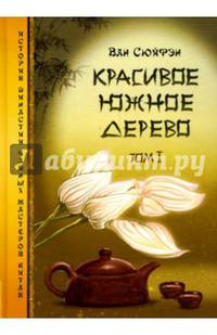 Красивое южное дерево. Том 1