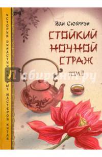 Стойкий ночной страж. Том 2
