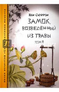 Замок, возведенный из травы. Том 3