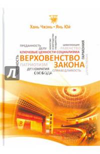 Верховенство закона