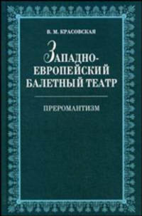 Западноевропейский балетный театр. Очерки истории. Преромантизм