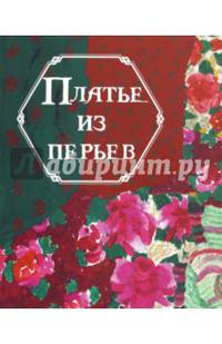 Платье из перьев