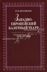 Западноевропейский балетный театр. Романтизм. Очерки истории - 2 изд.