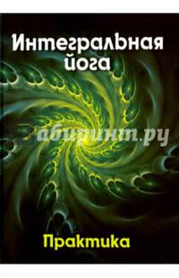 Интегральная йога. Практика. Книга 2
