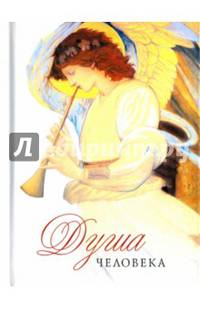 Душа человека
