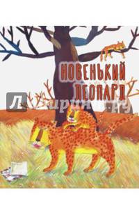 Новенький леопард