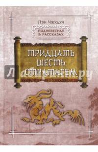 Тридцать шесть стратагем