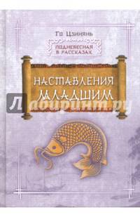 Наставление младшим