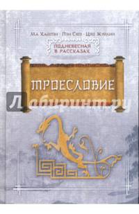 Троесловие