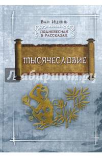 Тысячесловие