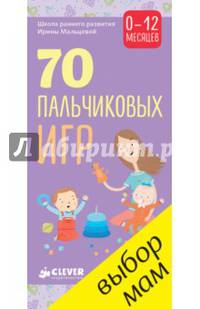 70 пальчиковых игр. 0-12 месяцев