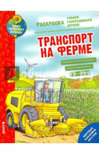 Как? Почему? Зачем? Раскраска. Транспорт на ферме 9