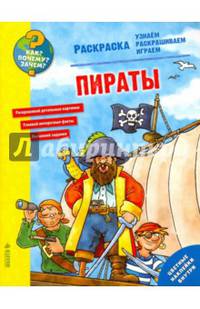 Как? Почему? Зачем? Раскраска. Пираты 9